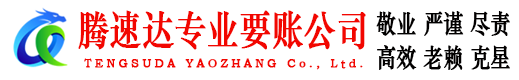 费县腾速达要债公司